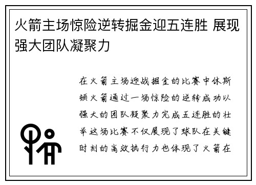 火箭主场惊险逆转掘金迎五连胜 展现强大团队凝聚力