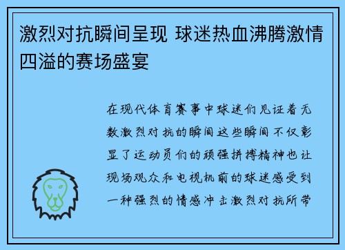 激烈对抗瞬间呈现 球迷热血沸腾激情四溢的赛场盛宴
