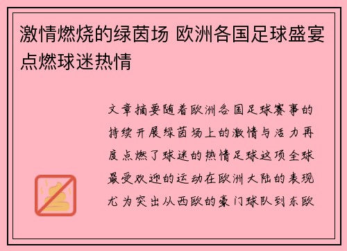 激情燃烧的绿茵场 欧洲各国足球盛宴点燃球迷热情