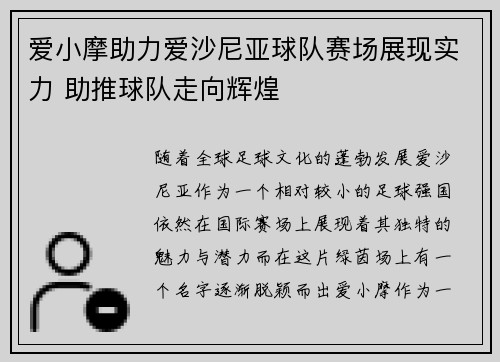 爱小摩助力爱沙尼亚球队赛场展现实力 助推球队走向辉煌