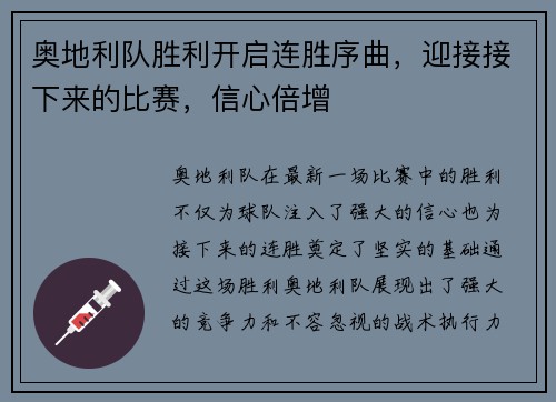 奥地利队胜利开启连胜序曲，迎接接下来的比赛，信心倍增