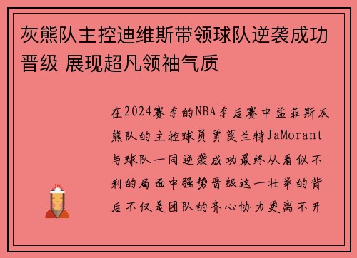 灰熊队主控迪维斯带领球队逆袭成功晋级 展现超凡领袖气质