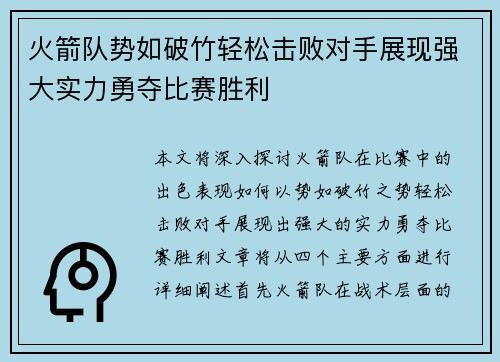火箭队势如破竹轻松击败对手展现强大实力勇夺比赛胜利