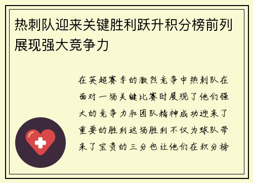 热刺队迎来关键胜利跃升积分榜前列展现强大竞争力