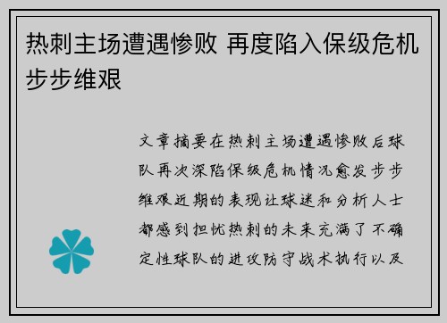 热刺主场遭遇惨败 再度陷入保级危机步步维艰