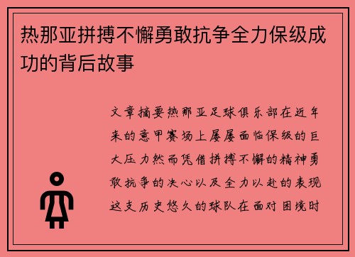 热那亚拼搏不懈勇敢抗争全力保级成功的背后故事