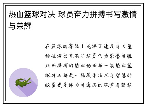 热血篮球对决 球员奋力拼搏书写激情与荣耀