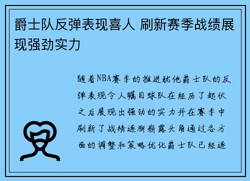 爵士队反弹表现喜人 刷新赛季战绩展现强劲实力