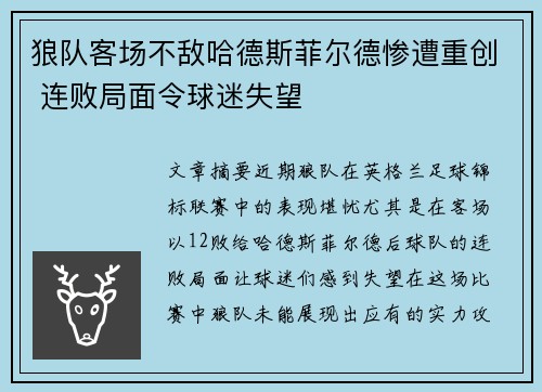 狼队客场不敌哈德斯菲尔德惨遭重创 连败局面令球迷失望