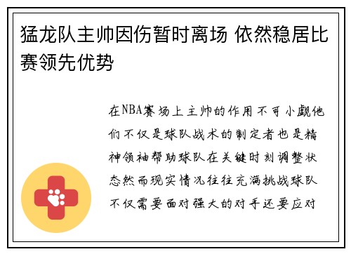 猛龙队主帅因伤暂时离场 依然稳居比赛领先优势