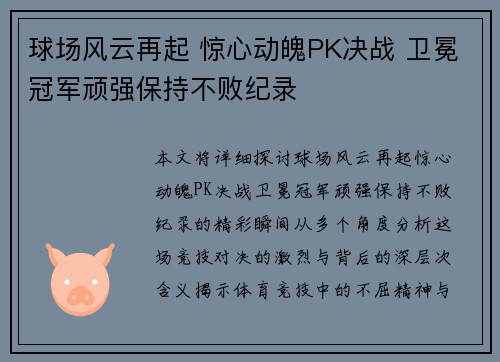 球场风云再起 惊心动魄PK决战 卫冕冠军顽强保持不败纪录