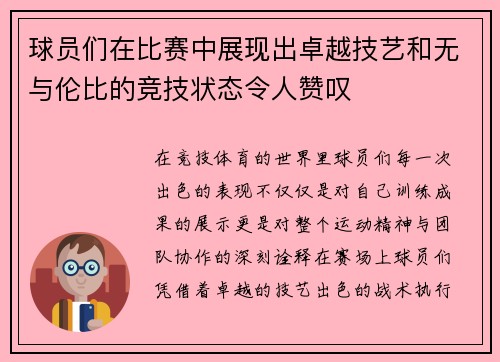 球员们在比赛中展现出卓越技艺和无与伦比的竞技状态令人赞叹