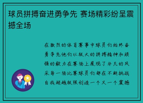 球员拼搏奋进勇争先 赛场精彩纷呈震撼全场