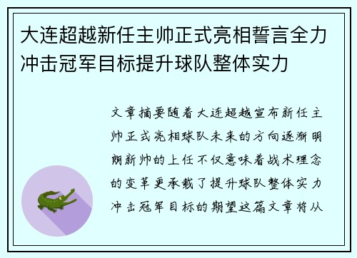 大连超越新任主帅正式亮相誓言全力冲击冠军目标提升球队整体实力