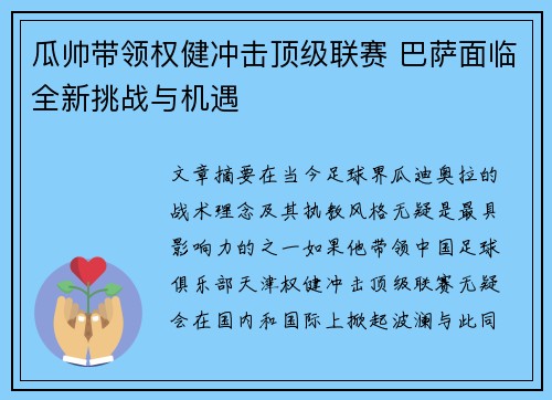 瓜帅带领权健冲击顶级联赛 巴萨面临全新挑战与机遇