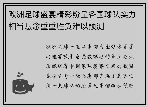 欧洲足球盛宴精彩纷呈各国球队实力相当悬念重重胜负难以预测