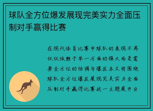 球队全方位爆发展现完美实力全面压制对手赢得比赛