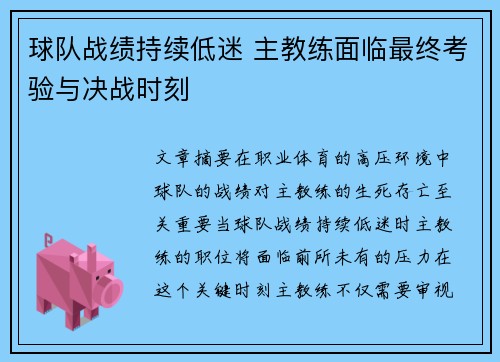 球队战绩持续低迷 主教练面临最终考验与决战时刻