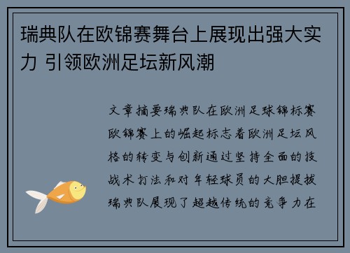 瑞典队在欧锦赛舞台上展现出强大实力 引领欧洲足坛新风潮