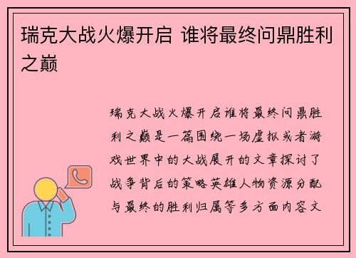 瑞克大战火爆开启 谁将最终问鼎胜利之巅