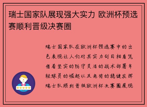 瑞士国家队展现强大实力 欧洲杯预选赛顺利晋级决赛圈