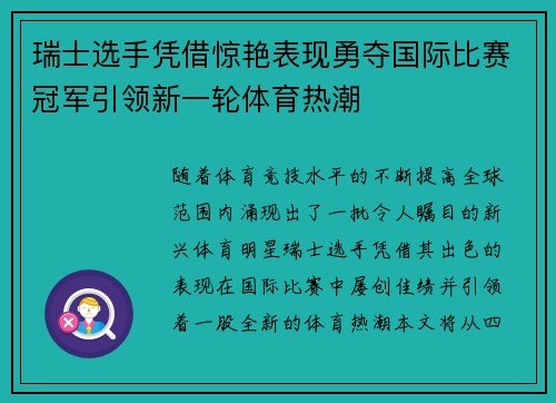 瑞士选手凭借惊艳表现勇夺国际比赛冠军引领新一轮体育热潮