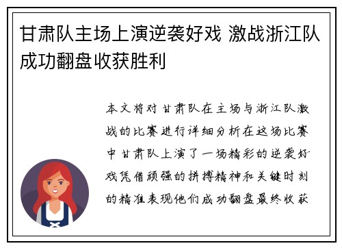 甘肃队主场上演逆袭好戏 激战浙江队成功翻盘收获胜利