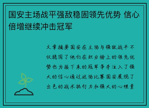 国安主场战平强敌稳固领先优势 信心倍增继续冲击冠军
