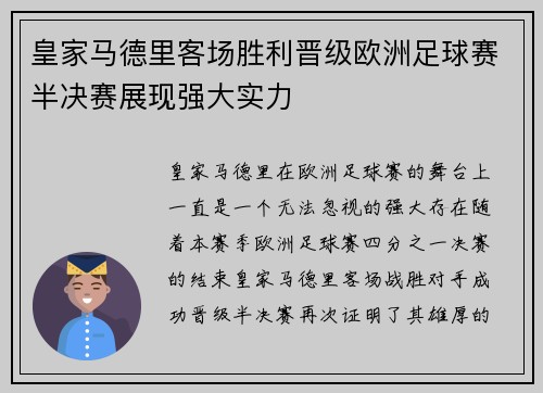 皇家马德里客场胜利晋级欧洲足球赛半决赛展现强大实力