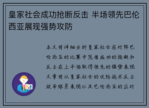 皇家社会成功抢断反击 半场领先巴伦西亚展现强势攻防