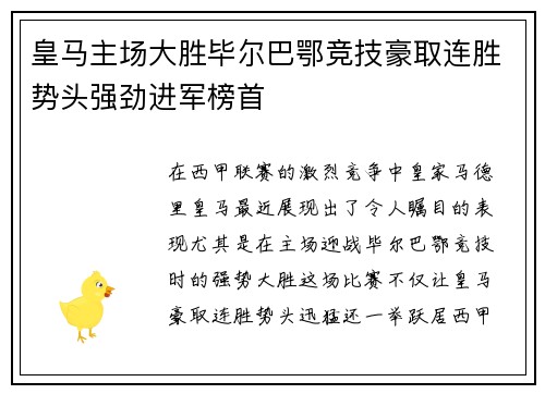 皇马主场大胜毕尔巴鄂竞技豪取连胜势头强劲进军榜首