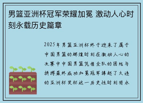 男篮亚洲杯冠军荣耀加冕 激动人心时刻永载历史篇章