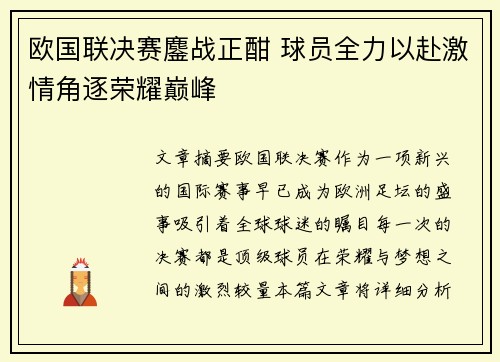 欧国联决赛鏖战正酣 球员全力以赴激情角逐荣耀巅峰