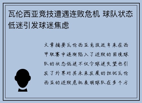 瓦伦西亚竞技遭遇连败危机 球队状态低迷引发球迷焦虑