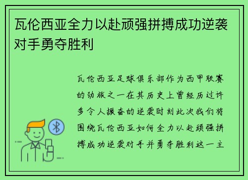 瓦伦西亚全力以赴顽强拼搏成功逆袭对手勇夺胜利