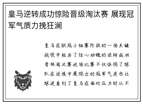 皇马逆转成功惊险晋级淘汰赛 展现冠军气质力挽狂澜