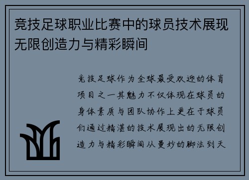 竞技足球职业比赛中的球员技术展现无限创造力与精彩瞬间