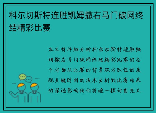 科尔切斯特连胜凯姆撒右马门破网终结精彩比赛