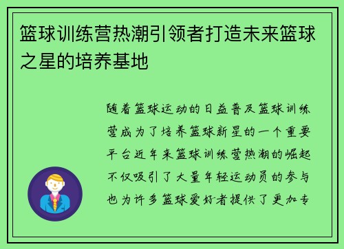 篮球训练营热潮引领者打造未来篮球之星的培养基地