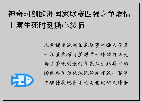 神奇时刻欧洲国家联赛四强之争燃情上演生死时刻撕心裂肺