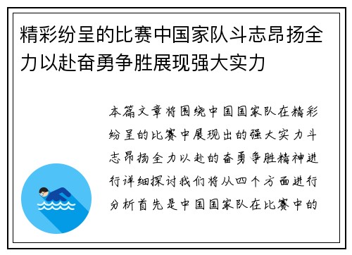 精彩纷呈的比赛中国家队斗志昂扬全力以赴奋勇争胜展现强大实力