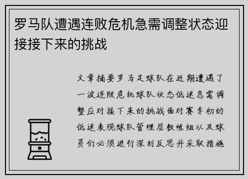 罗马队遭遇连败危机急需调整状态迎接接下来的挑战