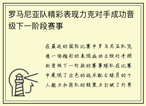 罗马尼亚队精彩表现力克对手成功晋级下一阶段赛事