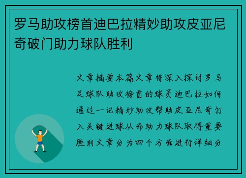 罗马助攻榜首迪巴拉精妙助攻皮亚尼奇破门助力球队胜利
