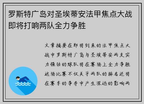 罗斯特广岛对圣埃蒂安法甲焦点大战即将打响两队全力争胜