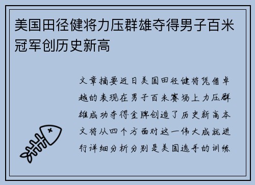 美国田径健将力压群雄夺得男子百米冠军创历史新高