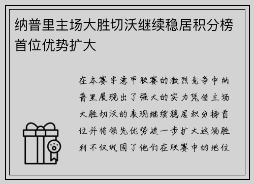 纳普里主场大胜切沃继续稳居积分榜首位优势扩大