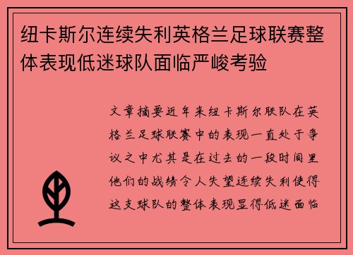 纽卡斯尔连续失利英格兰足球联赛整体表现低迷球队面临严峻考验