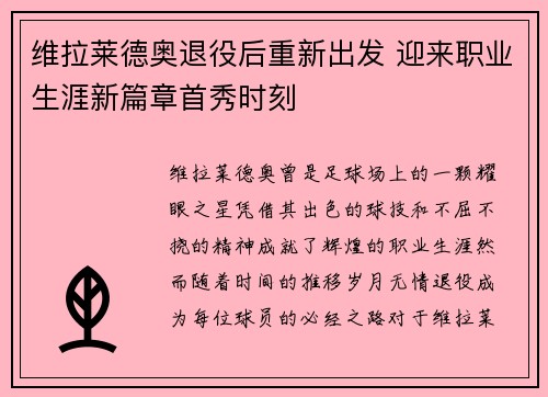 维拉莱德奥退役后重新出发 迎来职业生涯新篇章首秀时刻