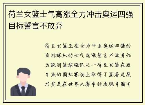 荷兰女篮士气高涨全力冲击奥运四强目标誓言不放弃